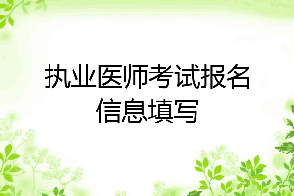 执业医师考试报名信息填写