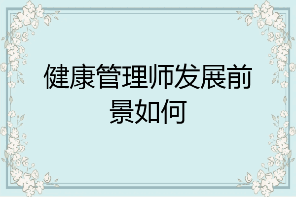 健康管理师发展前景如何