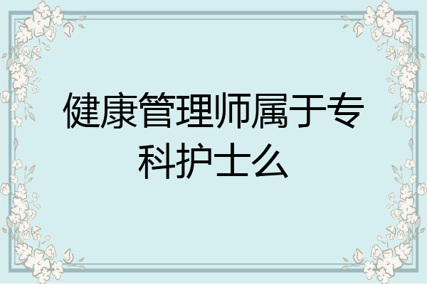 健康管理师属于专科护士么