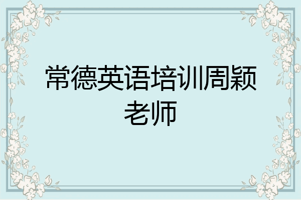 常德英语培训周颖老师