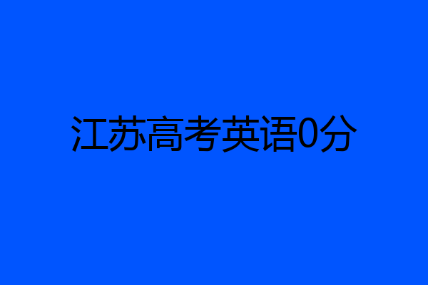 江苏高考英语0分