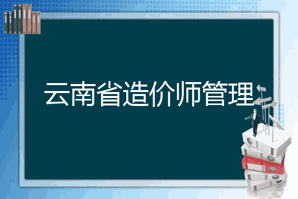 云南省造价师管理