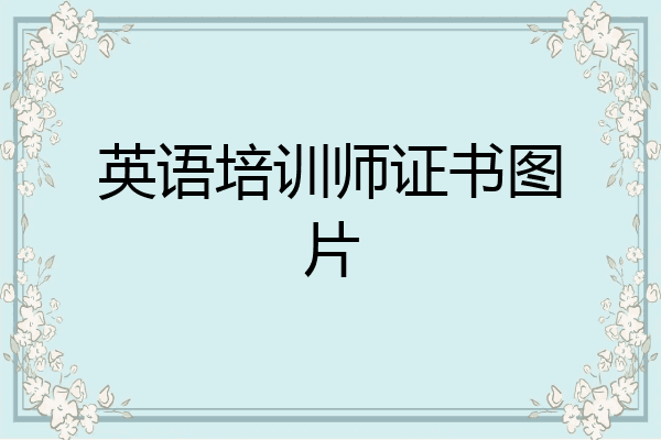 英语培训师证书图片