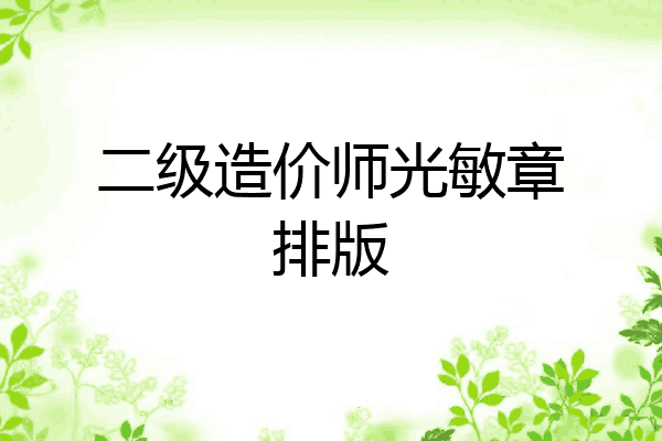 二级造价师光敏章排版
