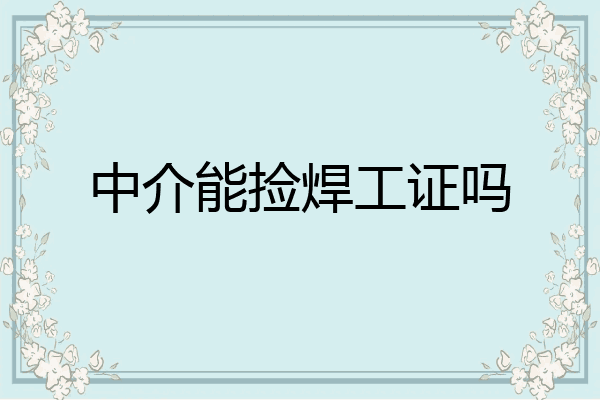中介能捡焊工证吗