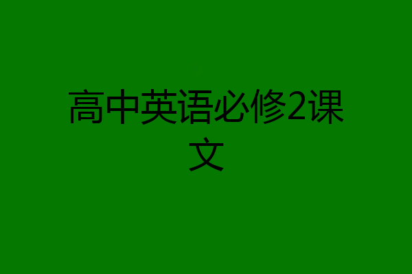 高中英语必修2课文