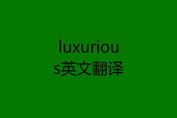 luxurious英文翻译