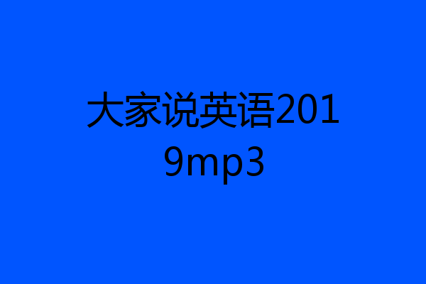 大家说英语2019mp3