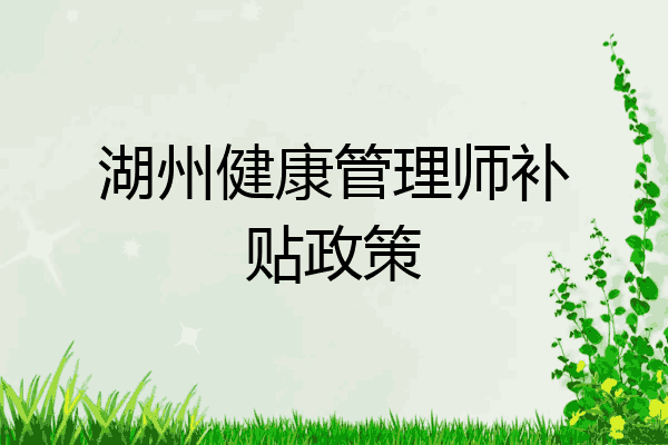 湖州健康管理师补贴政策