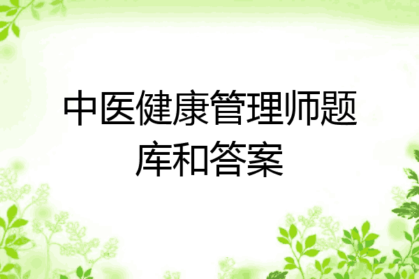 中医健康管理师题库和答案