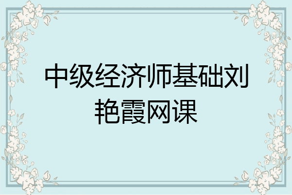 中级经济师基础刘艳霞网课