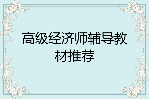 高级经济师辅导教材推荐