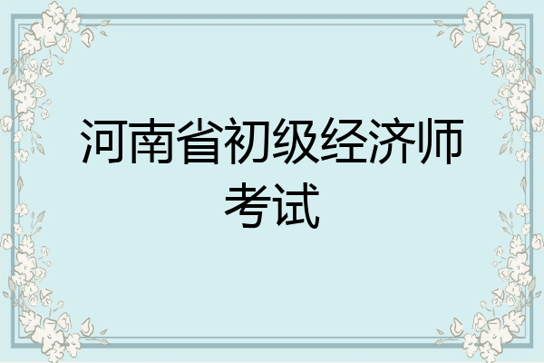 河南省初级经济师考试