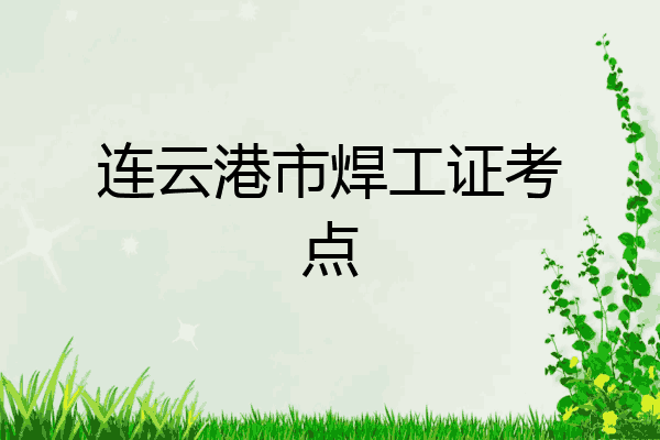 连云港市焊工证考点