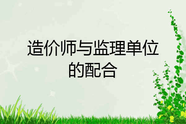 造价师与监理单位的配合