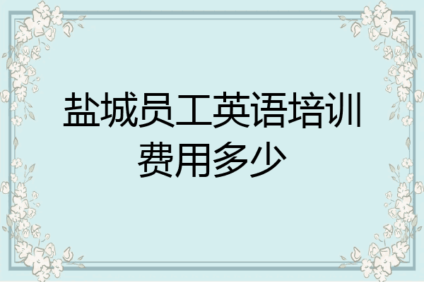 盐城员工英语培训费用多少