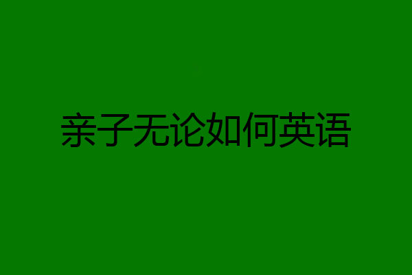 亲子无论如何英语