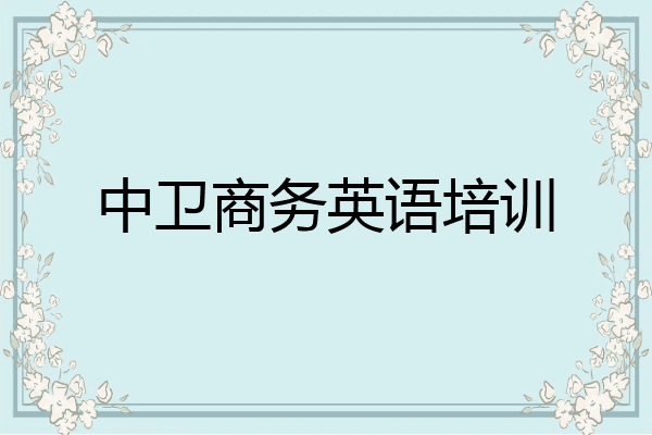 中卫商务英语培训