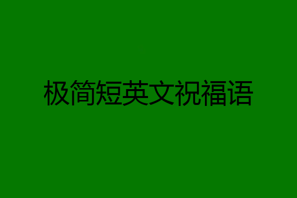 极简短英文祝福语