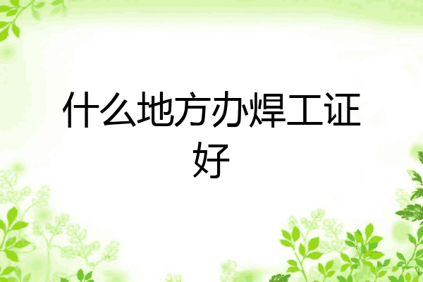 什么地方办焊工证好