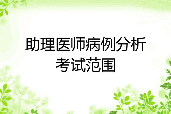 助理医师病例分析考试范围