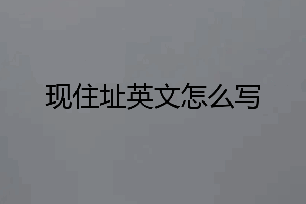 现住址英文怎么写