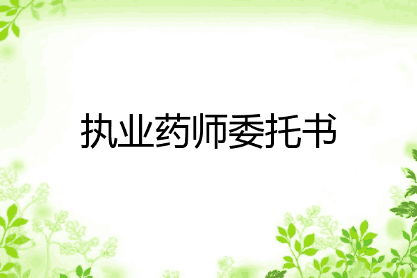 执业药师委托书