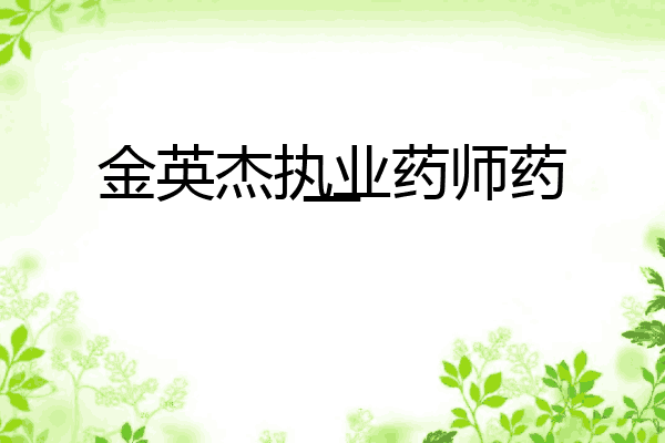 金英杰执业药师药一