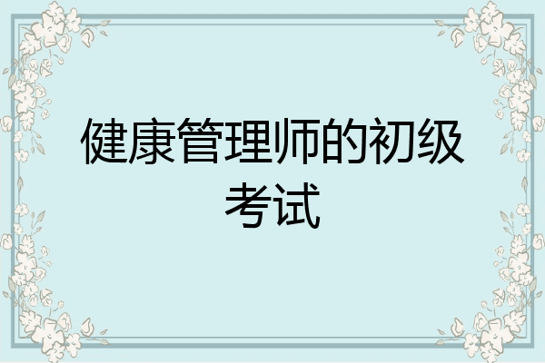 健康管理师的初级考试