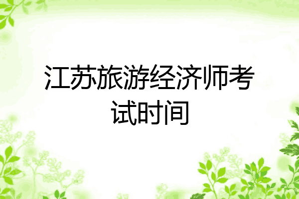 江苏旅游经济师考试时间
