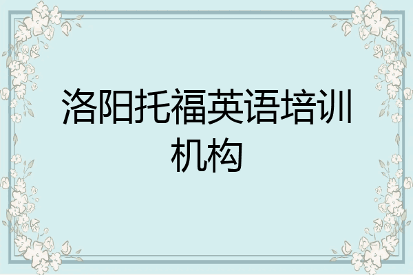 洛阳托福英语培训机构