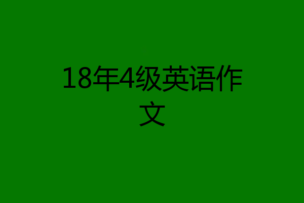 18年4级英语作文