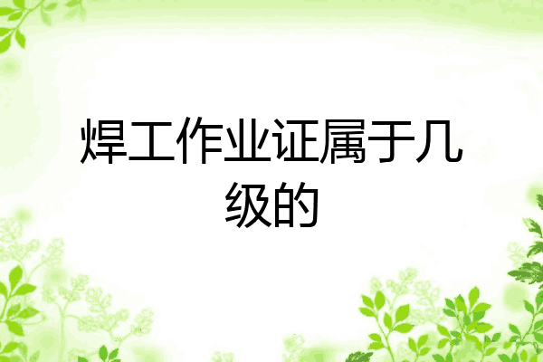 焊工作业证属于几级的