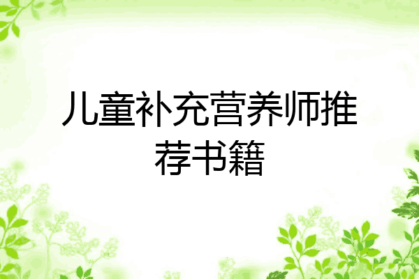 儿童补充营养师推荐书籍