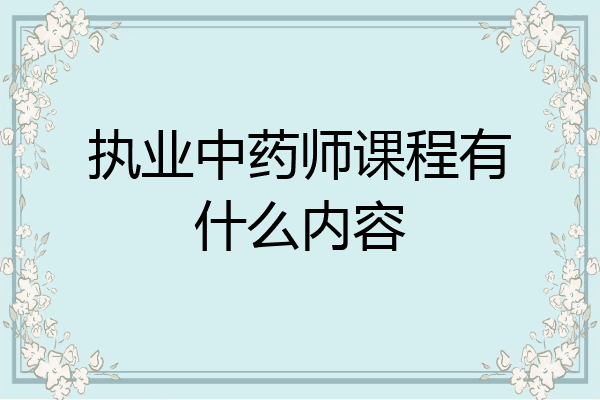 执业中药师课程有什么内容
