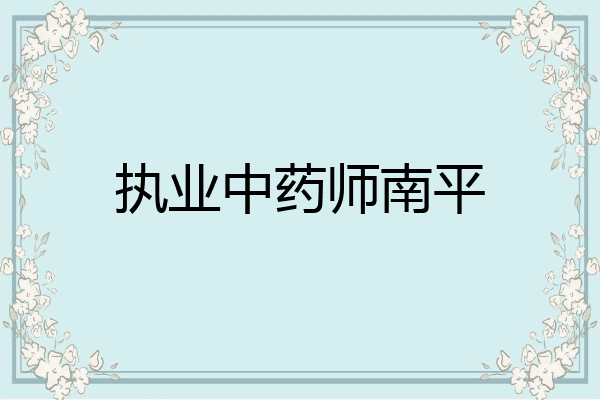 执业中药师南平
