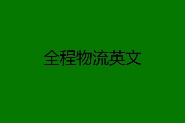 全程物流英文