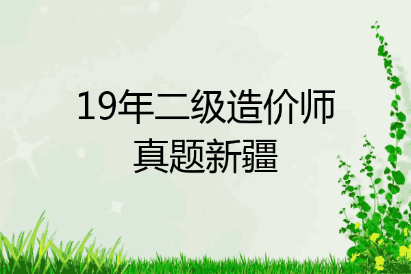19年二级造价师真题新疆