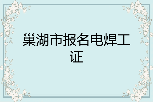巢湖市报名电焊工证