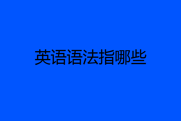 英语语法指哪些