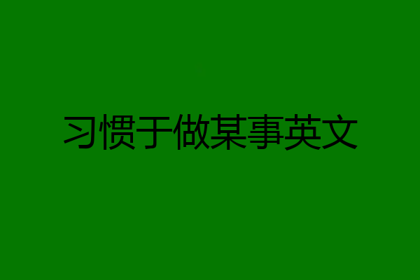 习惯于做某事英文