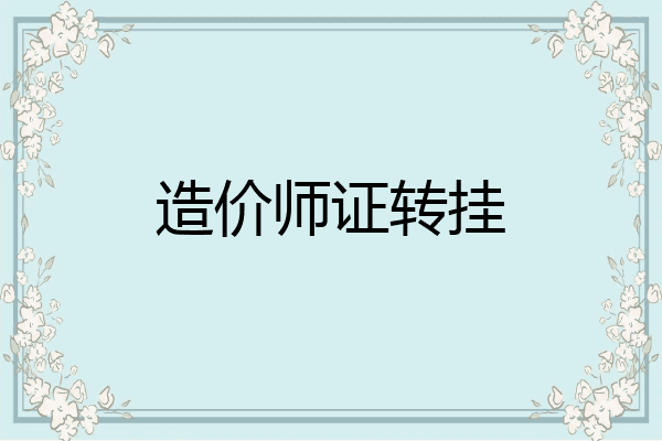 造价师证转挂