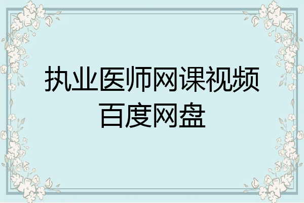 执业医师网课视频百度网盘