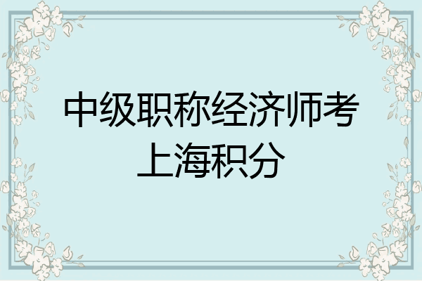 中级职称经济师考上海积分