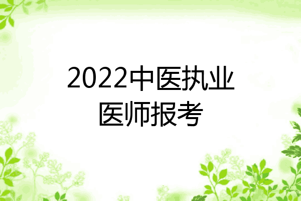 2022中医执业医师报考