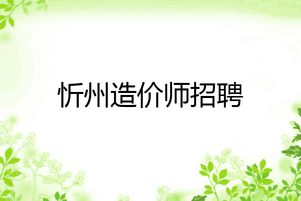 忻州造价师招聘