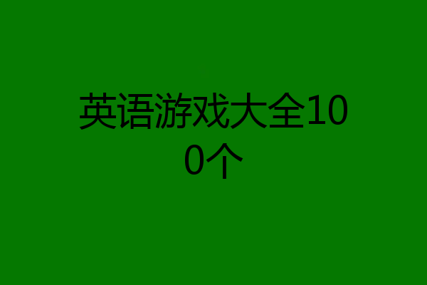 英语游戏大全100个