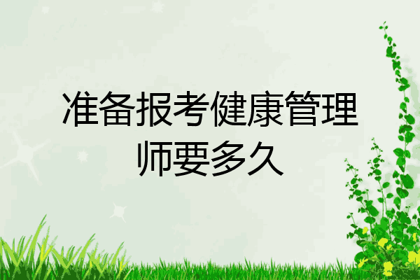 准备报考健康管理师要多久