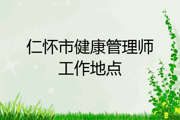 仁怀市健康管理师工作地点