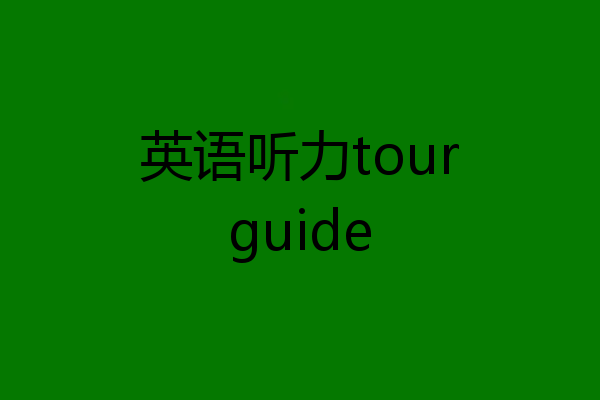 英语听力tourguide